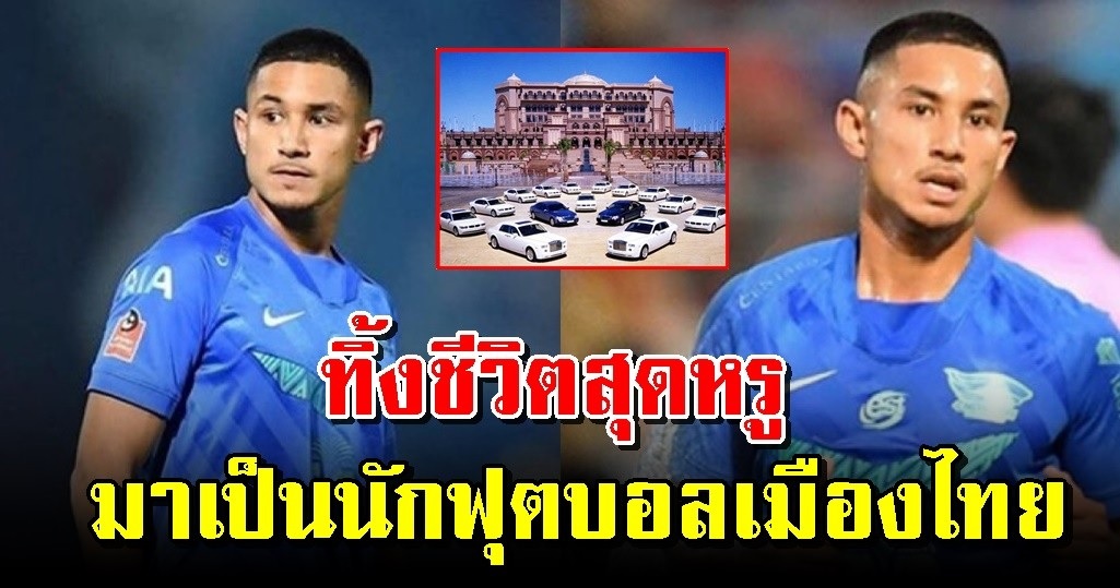 เจ้าชายฟาอิก ทิ้งชีวิตสุดหรูที่บรูไน มาเป็นนักฟุตบอลเมืองไทย
